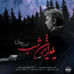 دانلود آهنگ حمید علائی به نام یلدا ترین شب